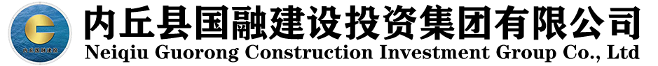 內(nèi)丘縣國(guó)融建設(shè)投資集團(tuán)有限公司